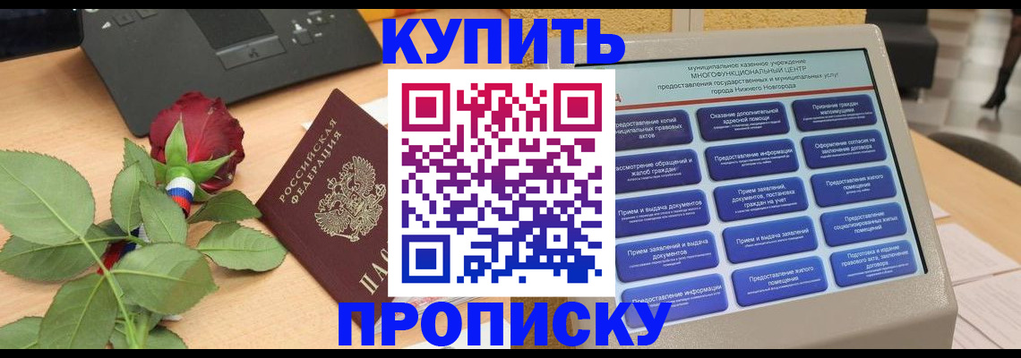 прописка в Кемеровской области